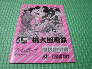 ゲームボーイGB 桃太郎電鉄☆説明書☆クリックポスト送料198～♪