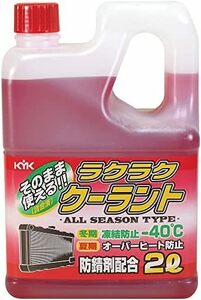 【残りわずか】 赤 ラクラククーラント-40C 2L 古河工業KYK 赤