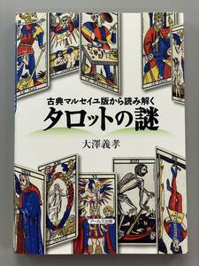 古典マルセイユ版から読み解く タロットの謎　大澤義孝　※Ho21