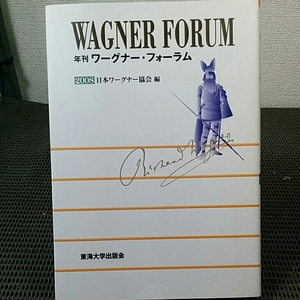 ワーグナーフォーラム2008年日本ワーグナー協会