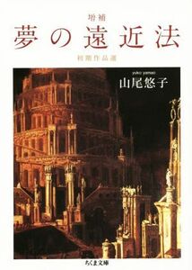 夢の遠近法 増補 初期作品選 ちくま文庫/山尾悠子(著者)