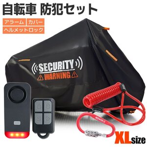 セキュリティアラーム XLEDライト ヘルメットロック セット 簡単取付 レッド 厚手 盗難防止 XLサイズ 自転車カバー カラビナ ビッケ 28イン