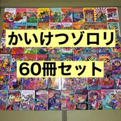 かいけつゾロリ　1〜71巻　大図鑑　60冊セット　原ゆたか　　児童書　まとめ売り