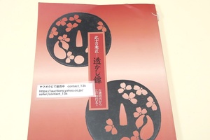 武士の意匠・透かし鐔・古墳時代から江戸時代まで/その起源をたどる古墳時代から江戸時代末期まで千数百年間を名鐔によって物語るもの