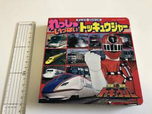 即決送料無料 れっしゃいっぱいトッキュウジャー ずかん えほん 図鑑 絵本 テレビ超ひゃっか