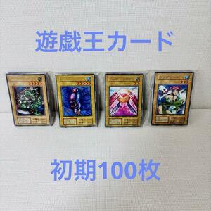 YS2/遊戯王カード　初期　100枚　大量　まとめ売り