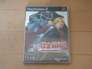 鋼の錬金術師2 PlayStation2（説明書無し）