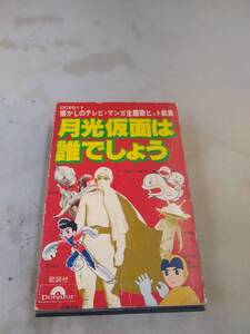 C7535　カセットテープ　懐かしのテレビマンガ主題歌ヒット曲集 月光仮面は誰でしょう　　宇宙少年ソラン　スカイヤーズ５　猿飛佐助