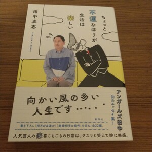 『ちょっと不運なほうが生活は楽しい』 田中卓志 (著)