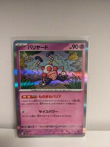 ポケモンカード 151 バリヤード R