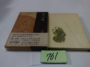 ７６１三島由紀夫『第一の性』１９７３初版帯