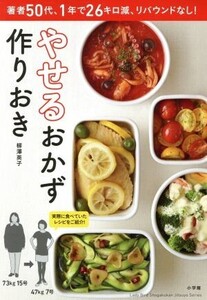 やせるおかず 作りおき 著者50代、1年で26キロ減、リバウンドなし！ Lady Bird Shogakukan Jitsuyou Series/柳澤英子(著者)