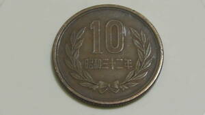 昭和32年 / 10円硬貨 / ギザ10 / S32 ◆ 十円玉