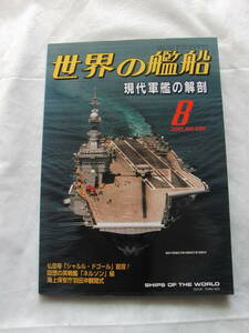 世界の艦船No585　01年8月号　現代軍艦の解剖　海人社