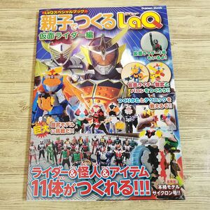 ブロック[LaQスペシャルブック　親子でつくるLaQ　仮面ライダー編] パズル 鎧武