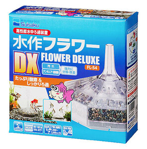 水作　ニューフラワーＤＸ　FL-54　熱帯魚・アクアリウム/フィルター・エアレーション器具/フィルター