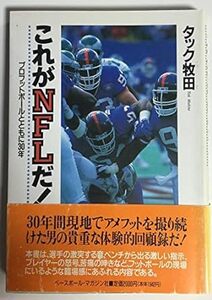 これがNFLだ!―プロフットボールとともに30年