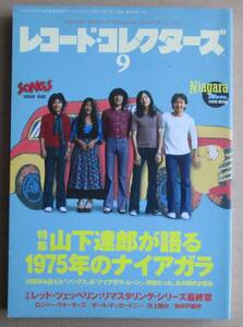 レコード・コレクターズ 2015年９月 山下達郎が語る1975年のナイアガラ、レッド・ツェッペリンリマスタリング・シリーズ