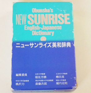 辞書□ニューサンライズ英和辞典 改訂版　旺文社□