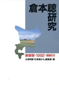 倉本聡研究/北海学園北海道から編集室【編】