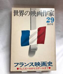 世界の映画作家 29　フランス映画史 ●リュミエールからゴダールまで● キネマ旬報社 ●「フランス映画史年表」「映画題名索引」付き