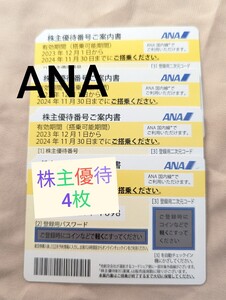 ANA 株主優待 全日空 4枚セット 割引 　アナ