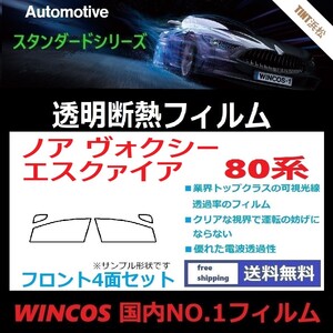 ノア ヴォクシー エスクァイア 80系 ZRR80G ★フロントサイド4面★ 可視光線透過率89％！【透明断熱】【IR-90HD】【WINCOS】