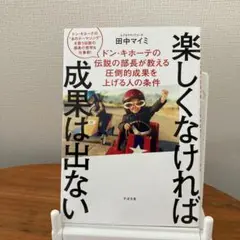 楽しくなければ成果は出ない