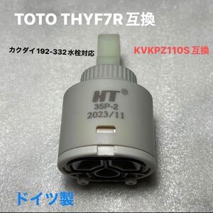 TOTO THYF7Rと互換 KVKPZ110S互換カクダイ192-332水栓対応　ドイツ製 静音濾過機能付き