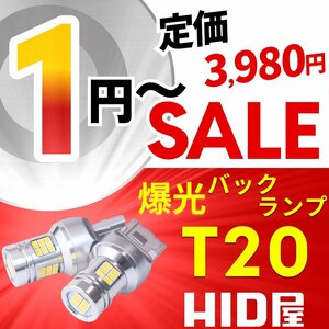 【1円～セール!】定価3980円【全1円出品商品の中で1番高く落札した方にプレゼント】HID屋 LED 爆光 バックランプ T20 2球セット 6510lx