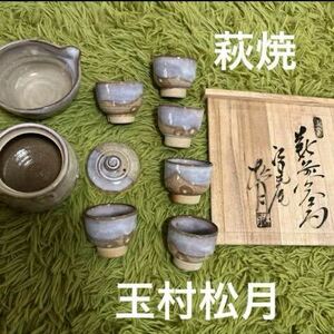 萩焼　玉村松月　煎茶器　茶器揃