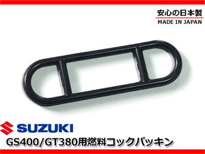 新品 燃料コック ガスケット ゴム パッキン 安心の日本製★ GS400 GSX400E GSX400F GS425 44348-31050 44348-31051 44300-33600