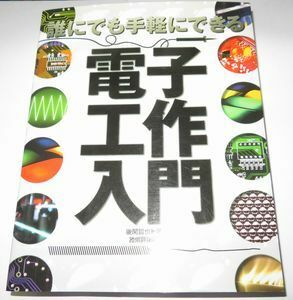 誰にでも手軽にできる電子工作入門 後閑哲也