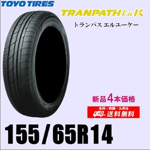 新品4本セット 夏タイヤ トーヨー トランパスLuk 155/65R14 75H TRANPAS LUK エルユーケー 国内正規品