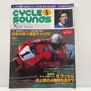 サイクルサウンズ 1996年5月号 No.157★’96マールボログランプリ・ジャパン 日本GPへ行こう/バイク/ロードレース/ロードスポーツマガジン