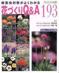 花づくりQ&A193 病害虫対策がよくわかる ブティック・ムックno.406/坂本立弥,和田薫