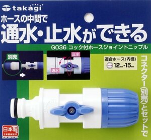 タカギ(takagi) ホース ジョイント コック付ホースジョイントニップル 普通ホース 通水・止水ができる G036 【安心の2年間】