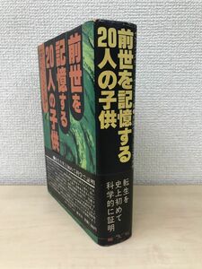 前世を記憶する20人の子供　イアン・スティーヴンソン／著　今村光一／訳　叢文社