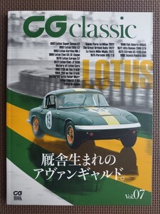 ★CG classic vol.7 ～厩舎生まれのアヴァンギャルド。 ロータス特集★CG MOOK★カーグラフィック★