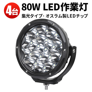 msm7980【4台】LED ワークライト LED 作業灯 80W オフロード車の補助灯 前照灯 サーチライト 1年保証 路肩灯 12V 24V 集光 スポット 除雪車