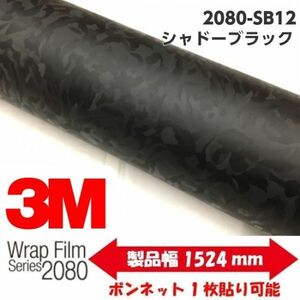 3Ｍラッピングシート シャドーブラック 152cm×30cm 2080-SB12 カーラッピングフィルム 車両用　迷彩風黒