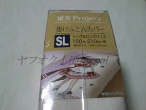 東方プロジェクト しまむら エスビーリビング 東方Project 掛けふとんカバー 布団カバー SLサイズ 150×210cm用 レミリア・スカーレット