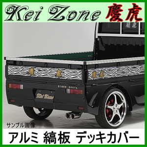 Kei Zone 慶虎デッキカバー アルミ縞板 3辺★ ハイゼットトラック S200P