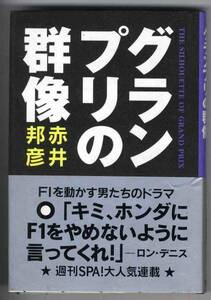 【a9976】グランプリの群像／赤井邦彦