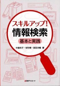 スキルアップ！情報検索 基本と実践/中島玲子(著者),安形輝(著者),宮田洋輔(著者)