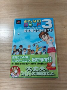 【D2673】送料無料 書籍 みんなのGOLF3 公式ラウンドガイド ( 帯 PS2 攻略本 空と鈴 )