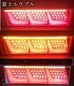 大型用テールランプ 3連テールライト トラックテールライト カスタム LEDコンビネーション LEDテールランプ シーケンシャル 左右セット