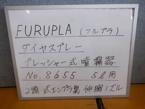 FURUPLA　ダイヤスプレー　プレッシャー式噴霧器　Ｎｏ．8655　５Ｌ用　2頭式エンプラ製伸縮ノズル　最短64ｃｍ　最長152ｃｍ