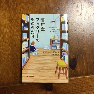 翻訳30言語以上 本屋大賞 library readsベストブック ニューヨークタイムズ ベスト入り 書店主フィクリーのものがたり/ガブリエル ゼヴィン