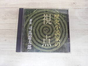 CD / 歴史小説家 視点 / 講演 司馬遼太郎 /『D10』/ 中古